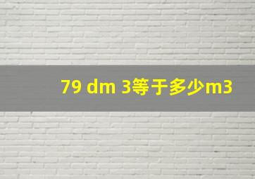 79 dm 3等于多少m3